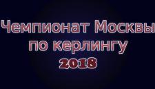 6 команд нашего керлинг-клуба примут участие в чемпионате Москвы 2018