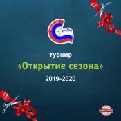 Открытие сезона 2019-2020